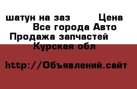 шатун на заз 965  › Цена ­ 500 - Все города Авто » Продажа запчастей   . Курская обл.